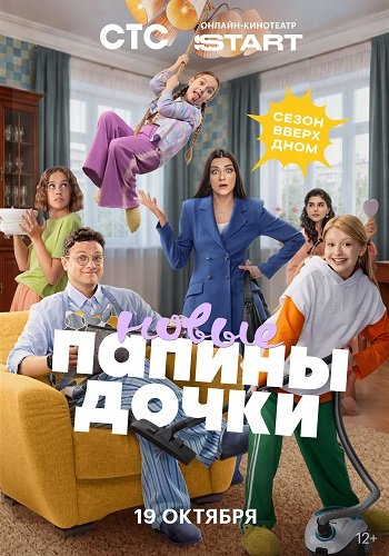 Фильм Папины дочки. Новые (6 сезон)