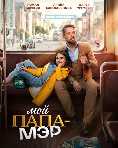 Фильм Мой папа – мэр (1 сезон)