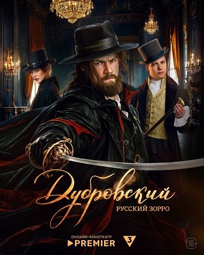 Фильм Дубровский. Русский Зорро (1 сезон)