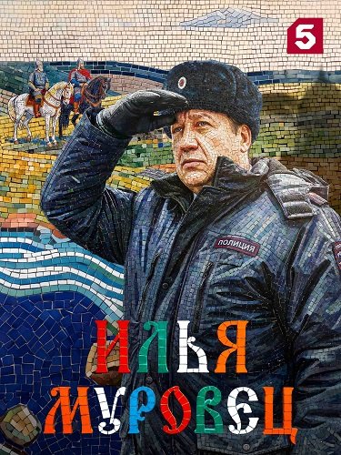 Фильм Илья Муровец (1 сезон)