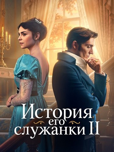 Фильм История его служанки (2 сезон)