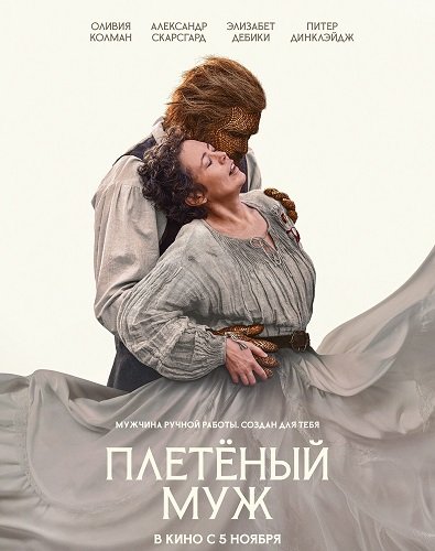 Фильм Плетёный муж (2026)