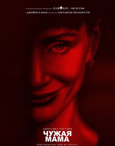 Фильм Чужая мама (2026)