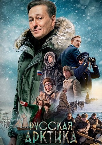 Фильм Русская Арктика (1 сезон)