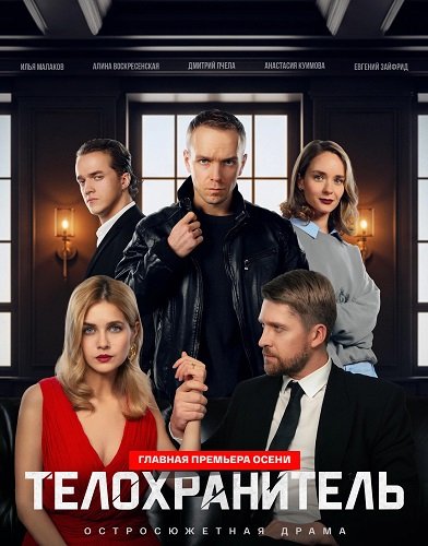 Фильм Телохранитель (1 сезон)