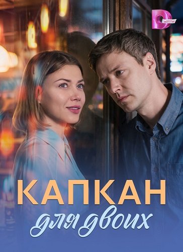 Фильм Капкан для двоих (1 сезон)