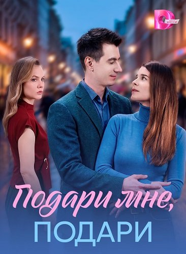 Фильм Подари мне, подари (1 сезон)