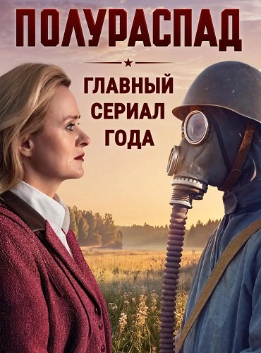 Фильм Полураспад (1 сезон)