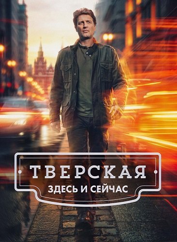 Фильм Тверская (3 сезон)