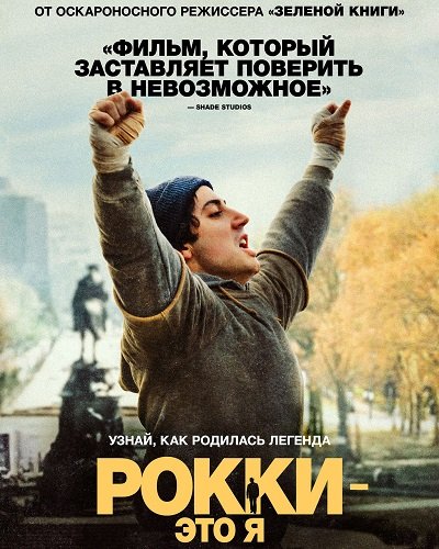 Фильм Рокки - это я (2026)